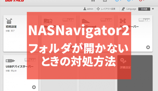 NAS Navigator2で共有フォルダが開かない時の対処方法
