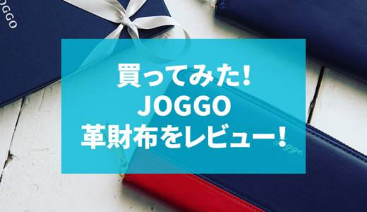 JOGGO革財布の品質の善し悪しを購入レビュー！使用者の口コミと評判