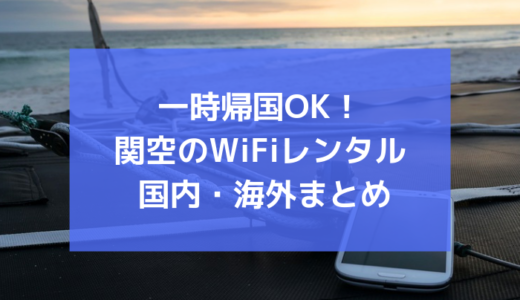 一時帰国OK! 関西国際空港のwifiレンタル 国内・海外まとめ