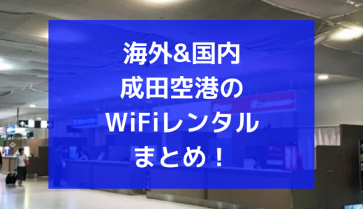 成田空港でWiFiレンタルできる？一時帰国の国内利用&海外利用