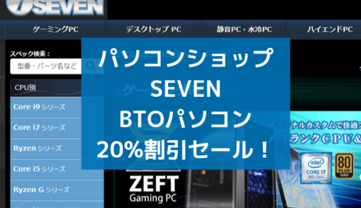 パソコンショップセブン(SEVEN)BTOパソコン20%割引セール&キャンペーン